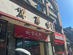 -北京前门大栅栏