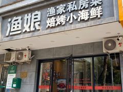 -渔娘渔家丹东海鲜(东直门店)