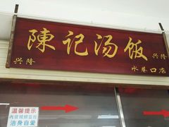 门面-陈记汤饭(水巷口店)