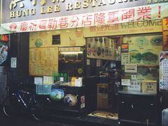 -洪利粥店茶餐厅