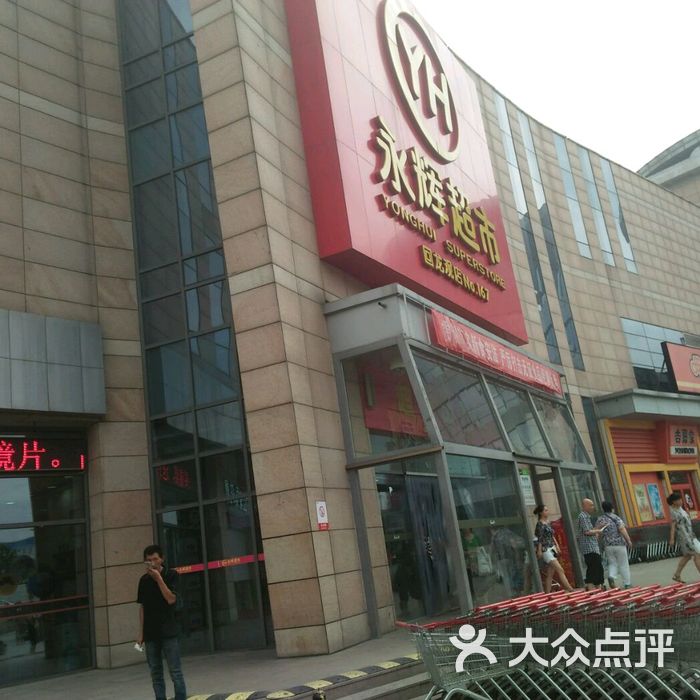 永辉超市图片-北京超市/便利店-大众点评网