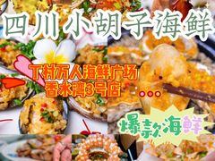 -四川小胡子海鲜(丁村万人海鲜广场店)