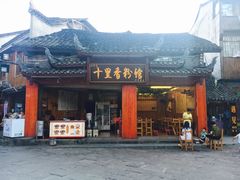 门面-十里香粉馆(虹桥中路店)