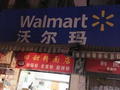 -沃尔玛购物广场(鸿通城店)