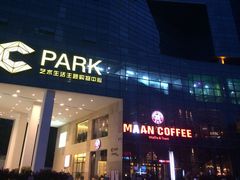 门面-漫咖啡 (CCPAPK创意港店)