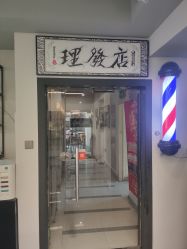 -15C7 男士理发馆 烫染专业店