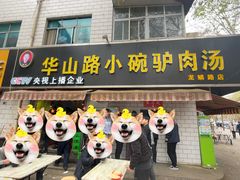 门面-华山路小碗驴肉汤(龙鳞路店)