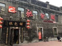 -张包铺(道外店)