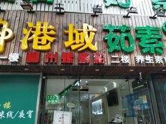 门面-丽丽三鲜螺蛳粉(田林路店)