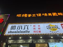 门面-帅小六刨冰·不一样的奶冰(总店)