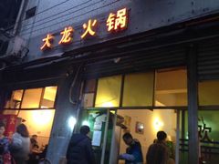 大龙火锅-大龙火锅(老店)