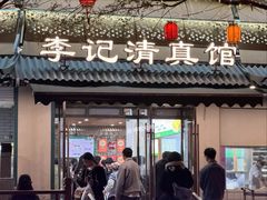 -李记清真馆(打钉巷店)