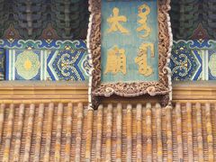 -北京市劳动人民文化宫(太庙)
