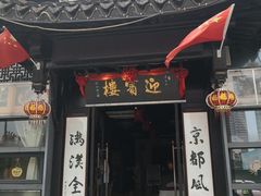 门面-欣旺·迎宾楼·百年无锡菜