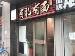 门面-有礼有面(知春路店)