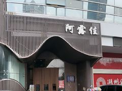 -阿露佳·舌尖上的安吉菜