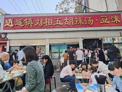 -逍遥镇刘相五胡辣汤豆沫馆(康复中街店)