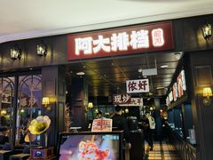-阿大排档(长春这有山店)