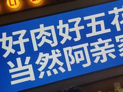 -阿亲家·韩式无限烤肉(春熙路店)