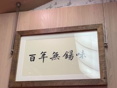 -新万鑫银丝面·非遗无锡味(惠山古镇店)