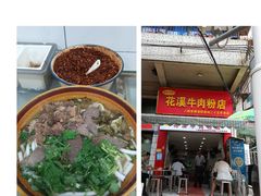 -花溪牛肉粉(八鸽岩店)
