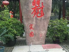-定园