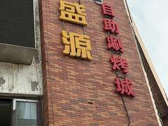 -聚盛源蒸汽海鲜火锅烤肉自助(巨川金海岸购物广场店)