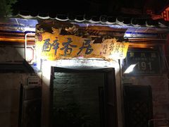 门面-云隐小厨·传统大理美食(复兴路店)