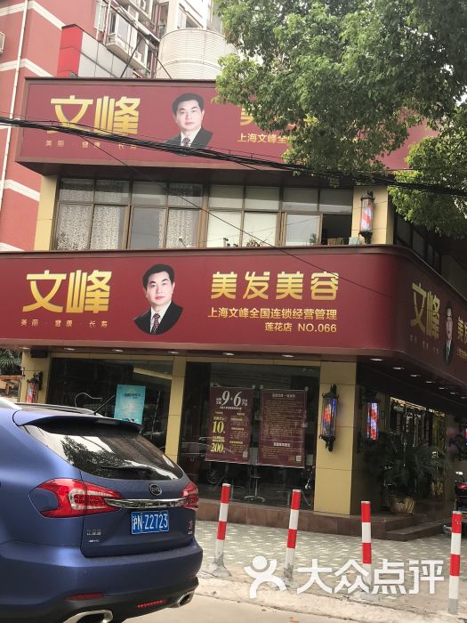 文峰美发美容(罗秀路店-图片-上海丽人-大众点评网