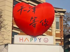 -天津五大道文化旅游区