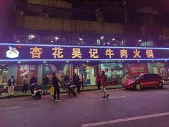 -杏花吴记牛肉火锅