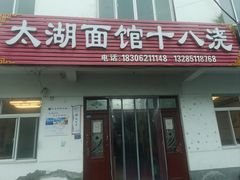-太湖面馆十八浇(渔港路店)