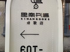 -思南书局·诗歌店