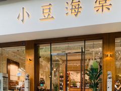 门面-小豆海棠(人民南路店)
