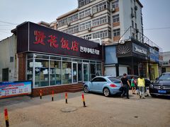 门面-贤花饭店(城阳店)