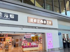 -潘祥记鲜花饼(昆明长水国际机场店)