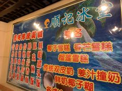 -顺记冰室(宝华路店)