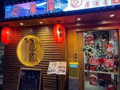 -鸟屋·烧鸟居酒屋(新世纪广场店)