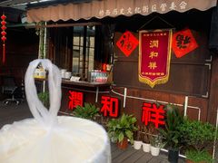 -润和祥小砵头甜酒酿