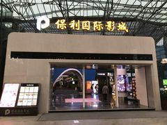 -保利国际影城(保利文化广场店)