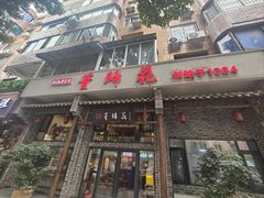-双流老字号董蹄花(广场路店)