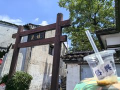 -绍兴书圣故里景区