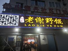 -老谢野馄饨(延安路店)