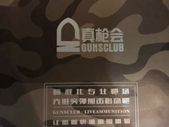 -真枪会射击俱乐部(河西中央公园店)