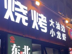 -记忆串城·东北烧烤·小龙虾·大型团建(南油店)
