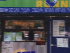 门面-小柠快跑·手打柠檬茶(万松园店)