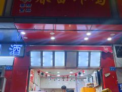 门面-春苗炸鸡