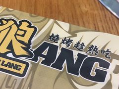 -東豫狼烧烤. 碳火烤鱼. 小龙虾(上海首店)