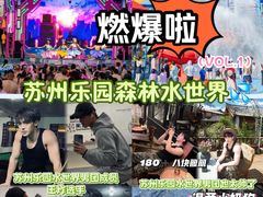 -苏州乐园森林水世界