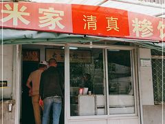 门面-米家清真糁馆(农大店)